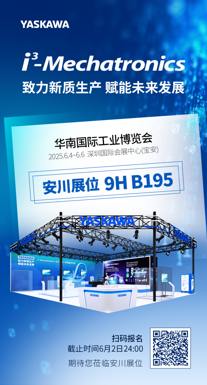 展会邀请｜安川邀您共赴2025华南国际工业博览会(图1)